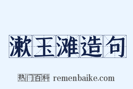 漱玉滩造句是什么意思的图片